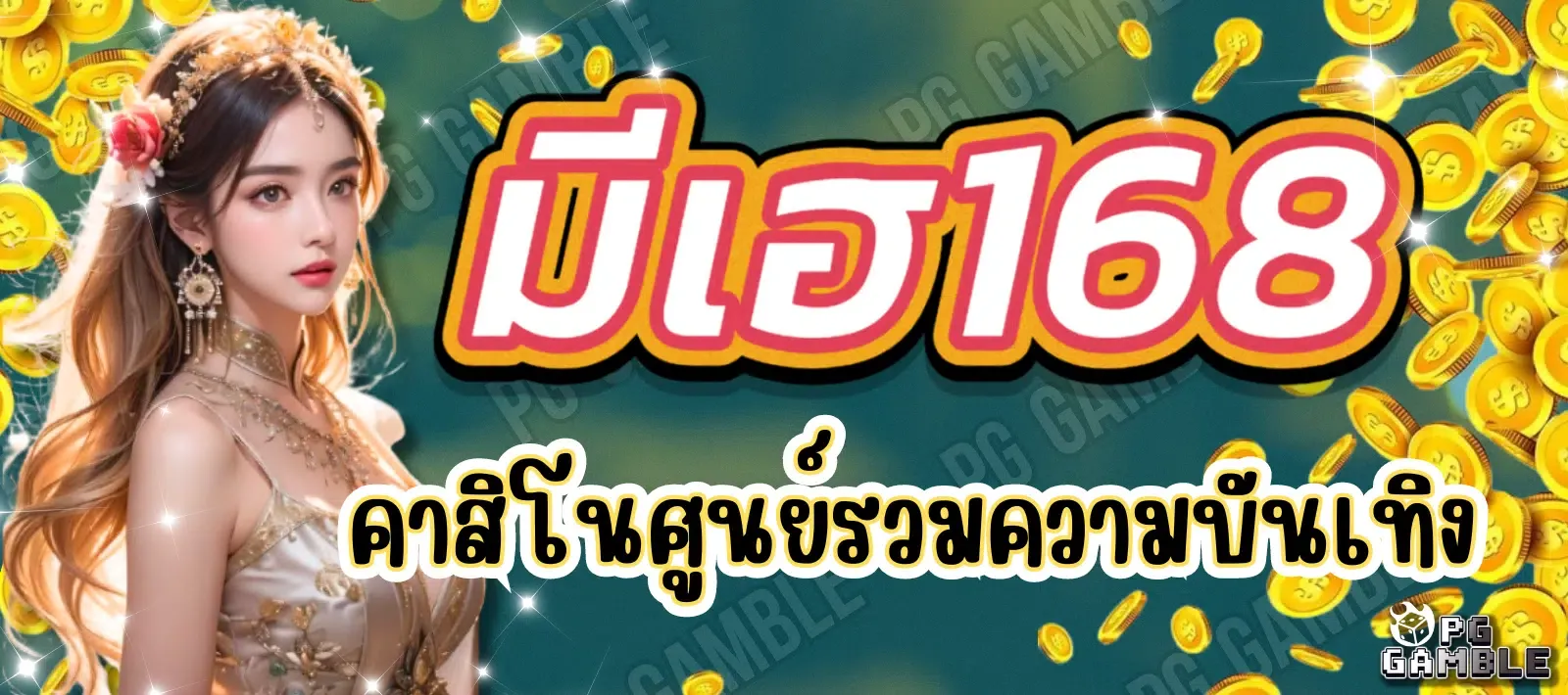 มีเฮ168