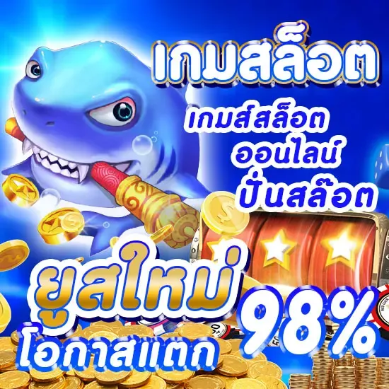 แตก ชัวร์ 168 สล็อต